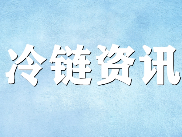 國家骨干冷鏈物流基地濟南，大力打造冷鏈物流產業(yè)集群
