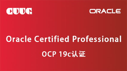 2023年Oracle OCP認證培訓服務(wù) 開啟數(shù)據(jù)庫專家職業(yè)新篇章