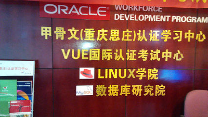 重慶思莊 Linux與數(shù)據(jù)庫(kù)認(rèn)證培訓(xùn)的領(lǐng)航者——深入解析RHCE與OCP認(rèn)證價(jià)值