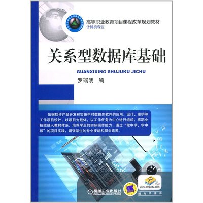 高等職業(yè)教育項(xiàng)目課程改革規(guī)劃教材 關(guān)系型數(shù)據(jù)庫(kù)基礎(chǔ)——理論與實(shí)踐的結(jié)合