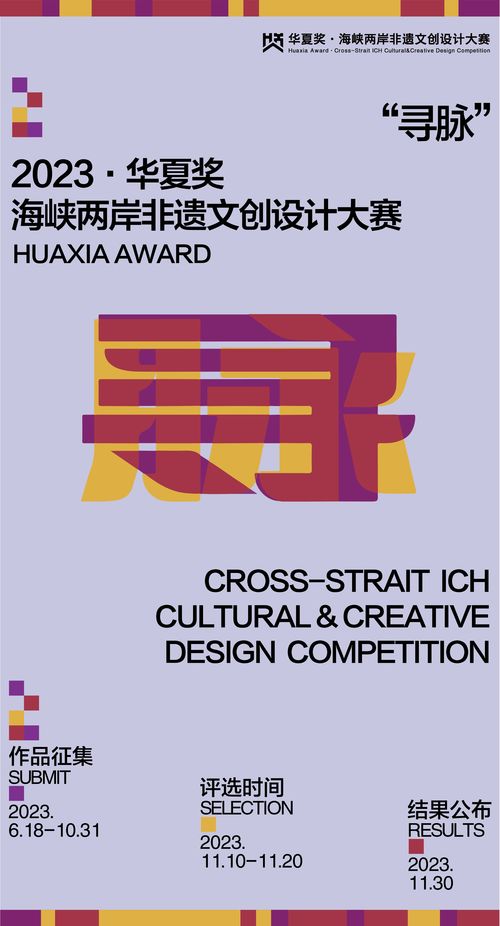 跨越海峽，創(chuàng)意交融 華夏獎(jiǎng)2023海峽兩岸非物質(zhì)文化創(chuàng)意設(shè)計(jì)大賽數(shù)字文化創(chuàng)意應(yīng)用征集啟動(dòng)