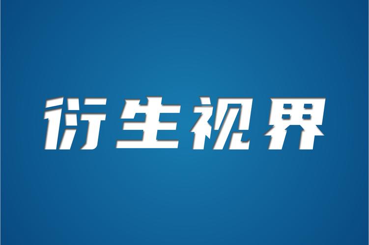山東衍生視界文化傳媒服務(wù)